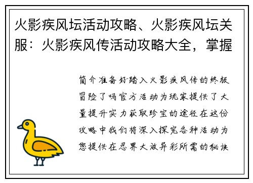 火影疾风坛活动攻略、火影疾风坛关服：火影疾风传活动攻略大全，掌握秘术，征战忍界