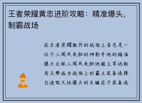王者荣耀黄忠进阶攻略：精准爆头，制霸战场