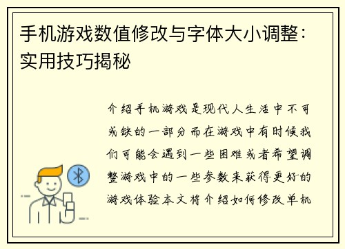 手机游戏数值修改与字体大小调整：实用技巧揭秘