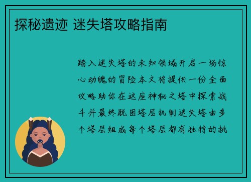 探秘遗迹 迷失塔攻略指南