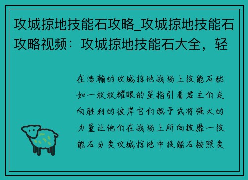 攻城掠地技能石攻略_攻城掠地技能石攻略视频：攻城掠地技能石大全，轻松攻城拔寨