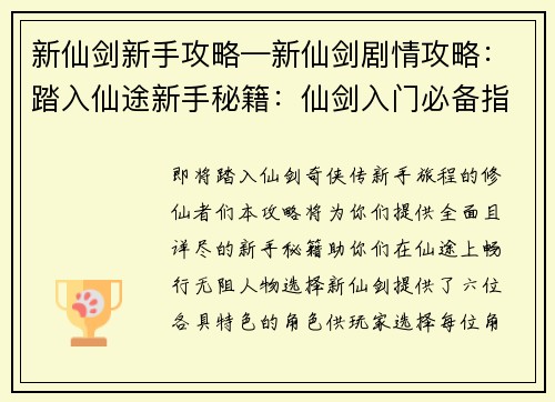 新仙剑新手攻略—新仙剑剧情攻略：踏入仙途新手秘籍：仙剑入门必备指南