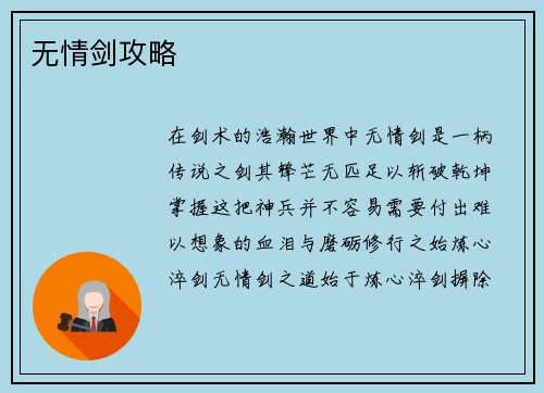 无情剑攻略