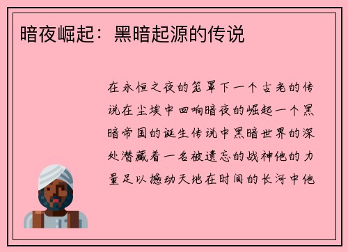 暗夜崛起：黑暗起源的传说