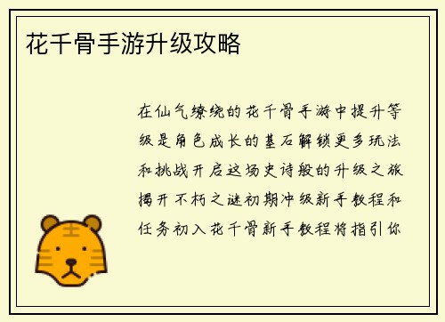 花千骨手游升级攻略