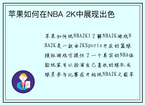苹果如何在NBA 2K中展现出色