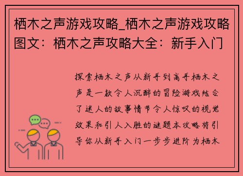 栖木之声游戏攻略_栖木之声游戏攻略图文：栖木之声攻略大全：新手入门到高手进阶