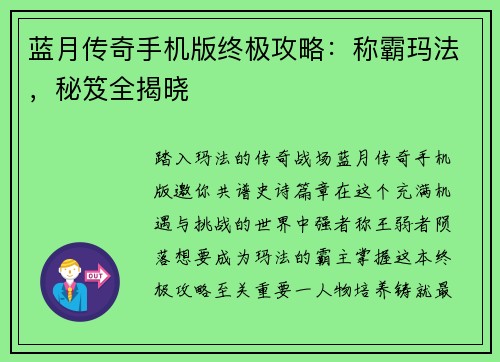 蓝月传奇手机版终极攻略：称霸玛法，秘笈全揭晓