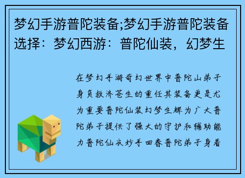 梦幻手游普陀装备;梦幻手游普陀装备选择：梦幻西游：普陀仙装，幻梦生辉