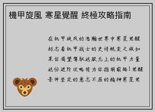 機甲旋風 寒星覺醒 終極攻略指南