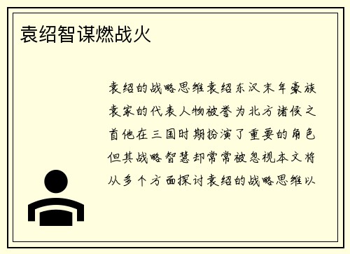袁绍智谋燃战火
