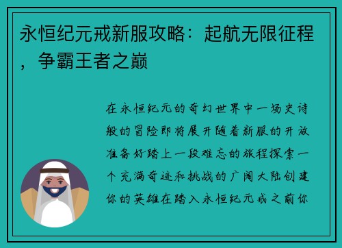 永恒纪元戒新服攻略：起航无限征程，争霸王者之巅