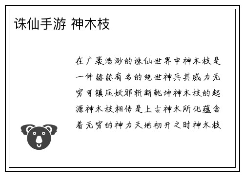 诛仙手游 神木枝