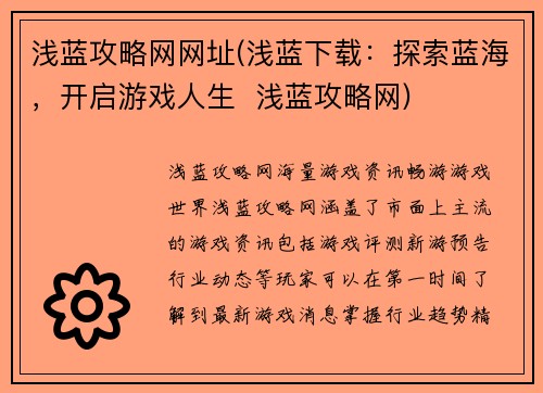 浅蓝攻略网网址(浅蓝下载：探索蓝海，开启游戏人生  浅蓝攻略网)