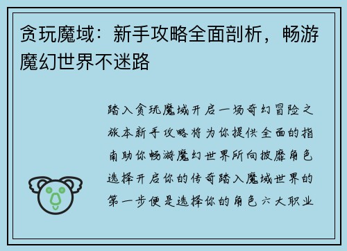 贪玩魔域：新手攻略全面剖析，畅游魔幻世界不迷路