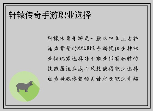 轩辕传奇手游职业选择