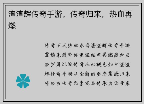渣渣辉传奇手游，传奇归来，热血再燃
