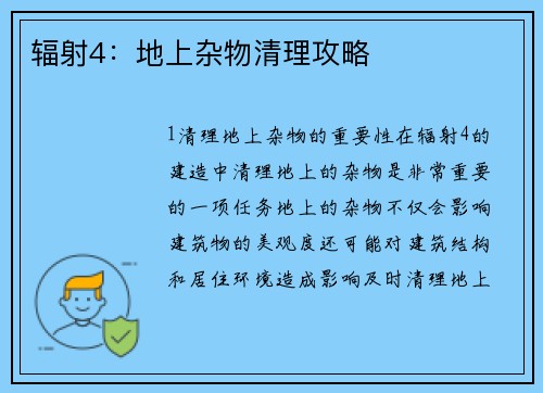 辐射4：地上杂物清理攻略