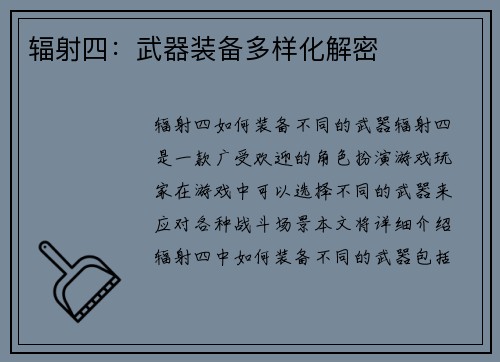 辐射四：武器装备多样化解密
