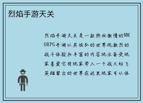 烈焰手游天关