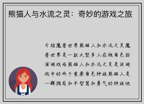 熊猫人与水流之灵：奇妙的游戏之旅