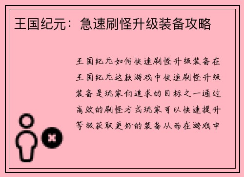 王国纪元：急速刷怪升级装备攻略