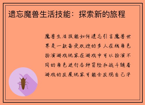 遗忘魔兽生活技能：探索新的旅程