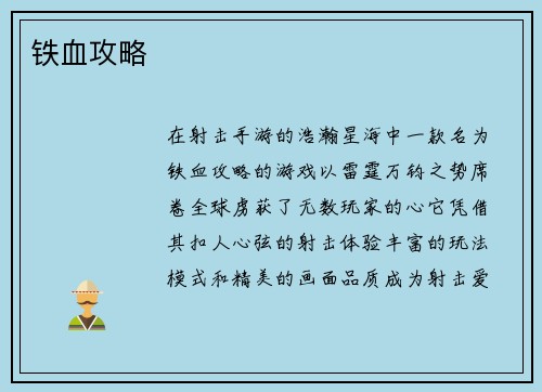 铁血攻略