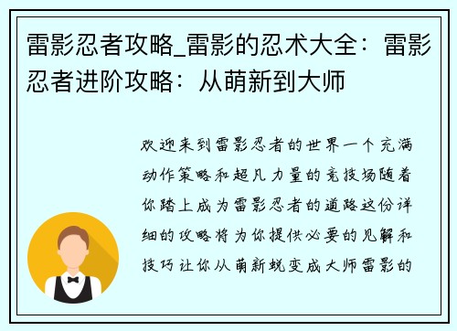 雷影忍者攻略_雷影的忍术大全：雷影忍者进阶攻略：从萌新到大师
