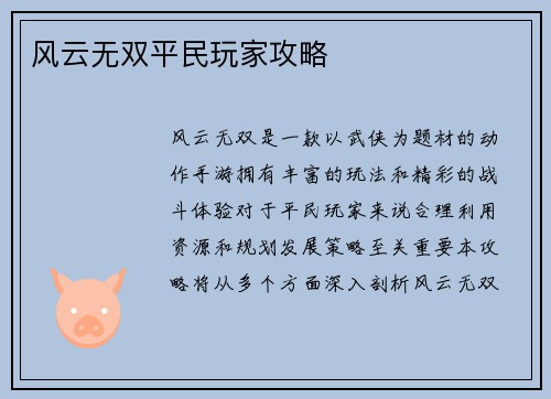 风云无双平民玩家攻略