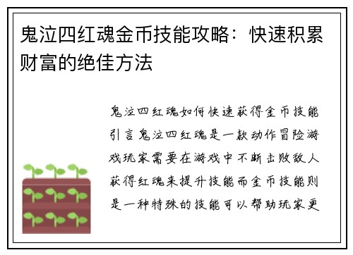 鬼泣四红魂金币技能攻略：快速积累财富的绝佳方法