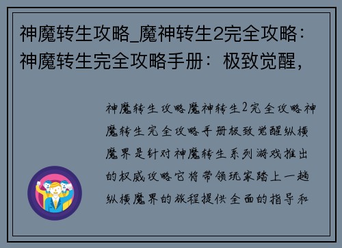 神魔转生攻略_魔神转生2完全攻略：神魔转生完全攻略手册：极致觉醒，纵横魔界