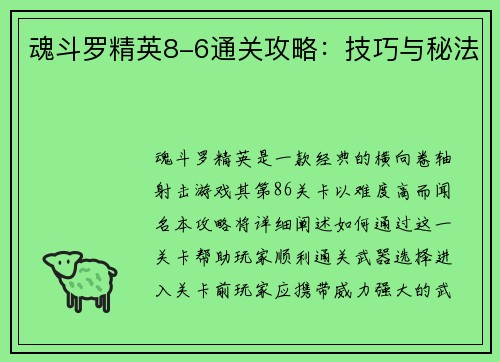 魂斗罗精英8-6通关攻略：技巧与秘法
