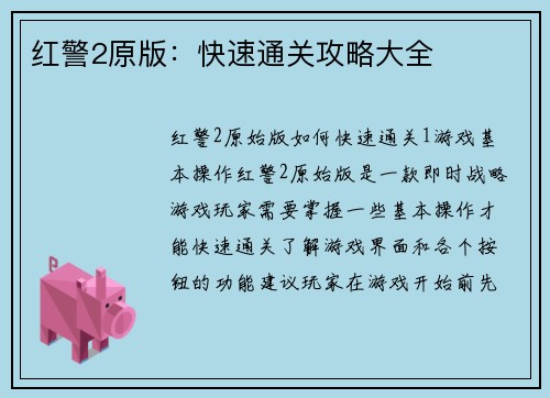红警2原版：快速通关攻略大全