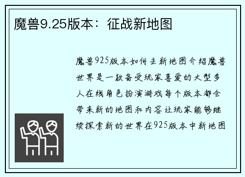 魔兽9.25版本：征战新地图