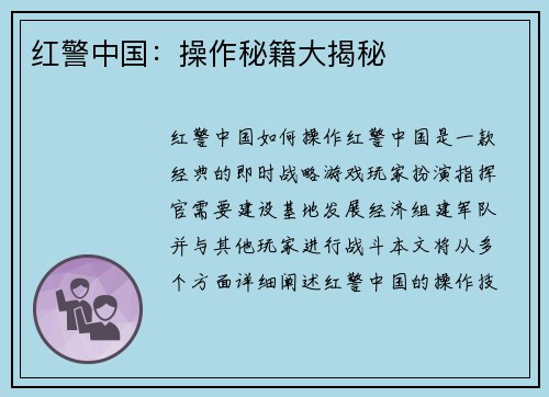 红警中国：操作秘籍大揭秘