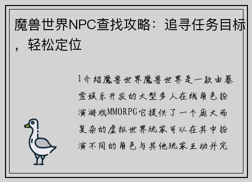 魔兽世界NPC查找攻略：追寻任务目标，轻松定位