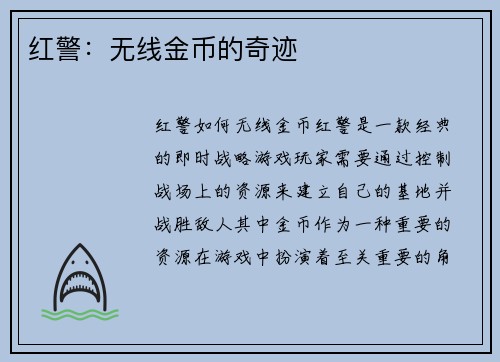 红警：无线金币的奇迹