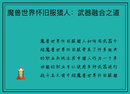 魔兽世界怀旧服猎人：武器融合之道