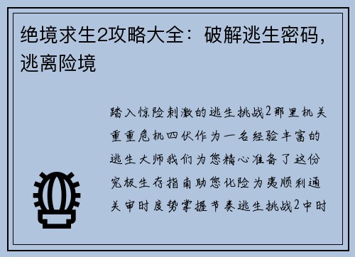 绝境求生2攻略大全：破解逃生密码，逃离险境