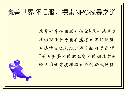 魔兽世界怀旧服：探索NPC残暴之道