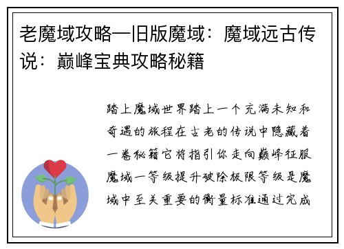 老魔域攻略—旧版魔域：魔域远古传说：巅峰宝典攻略秘籍