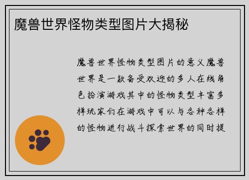 魔兽世界怪物类型图片大揭秘