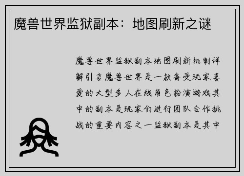 魔兽世界监狱副本：地图刷新之谜