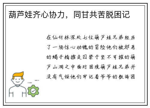 葫芦娃齐心协力，同甘共苦脱困记