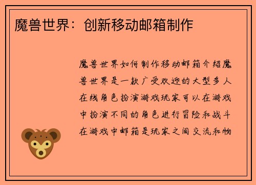 魔兽世界：创新移动邮箱制作