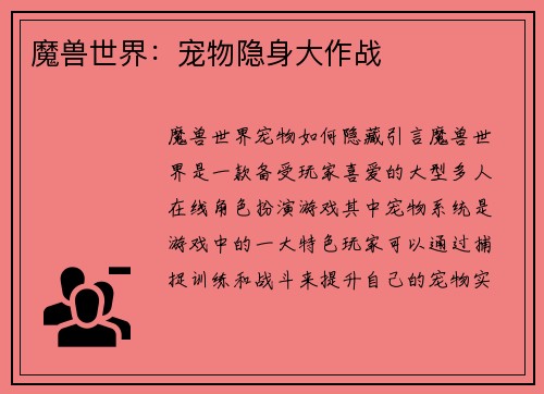 魔兽世界：宠物隐身大作战