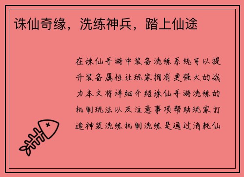诛仙奇缘，洗练神兵，踏上仙途