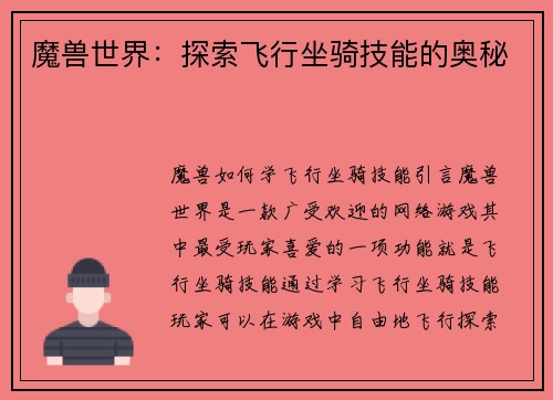 魔兽世界：探索飞行坐骑技能的奥秘