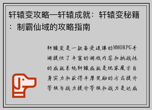 轩辕变攻略—轩辕成就：轩辕变秘籍：制霸仙域的攻略指南